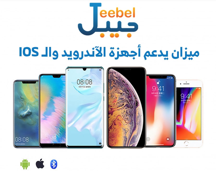 ميزان جيبل الذكي