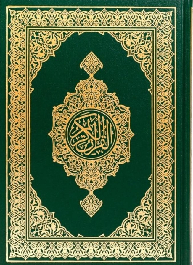 القران الكريم