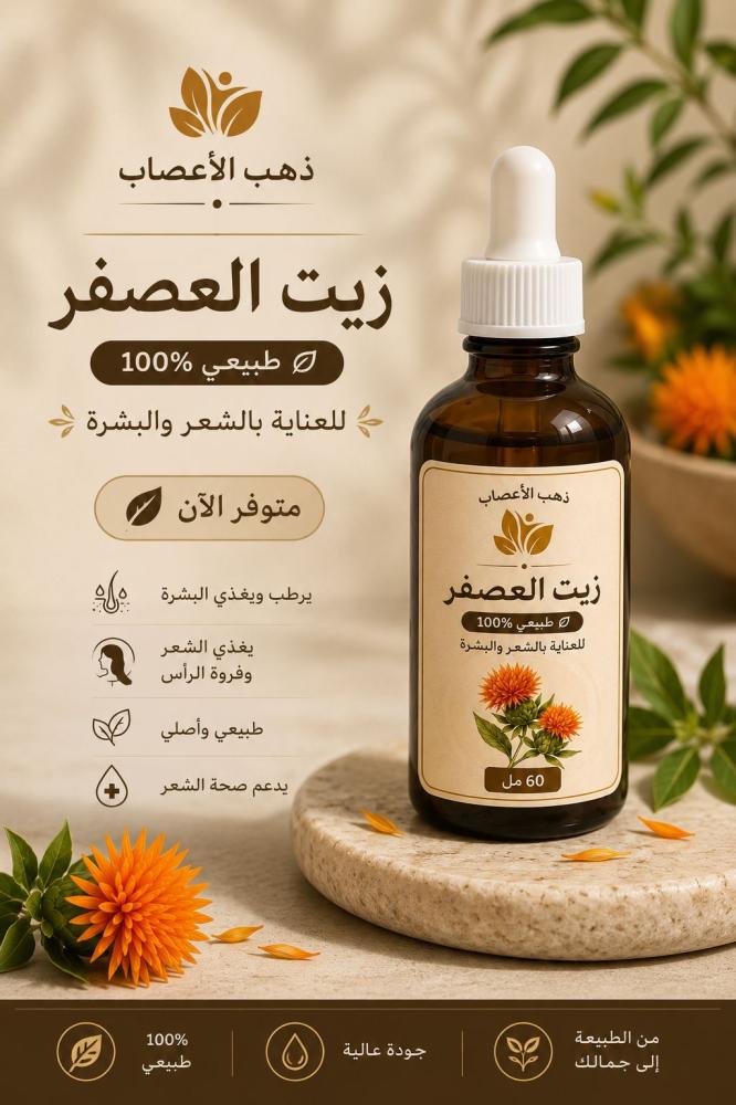 زيت العصفر