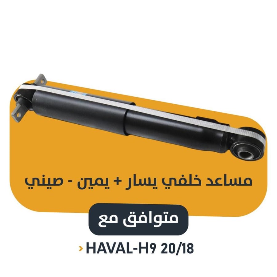 مساعد خلفي  هافال اتش 9 2018-2021