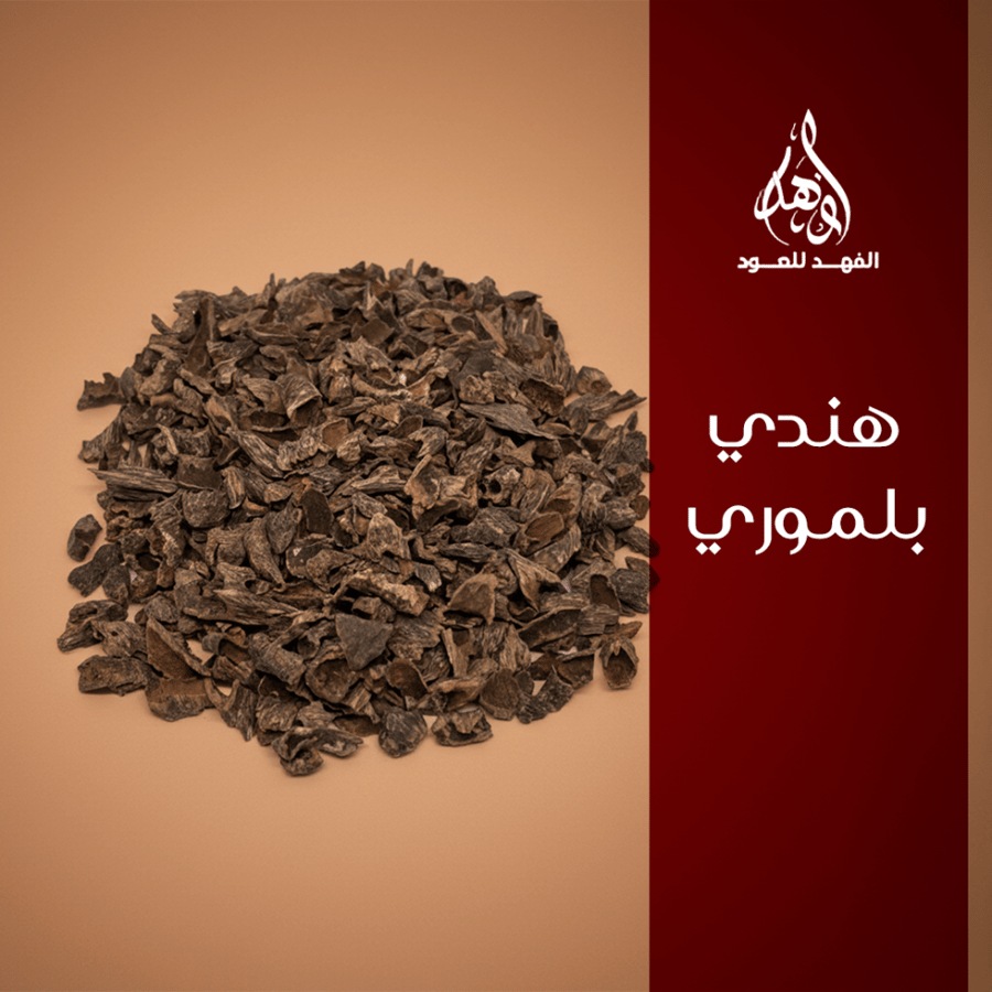 هندي بلموري نقوة ( أوقية عرض خاص )