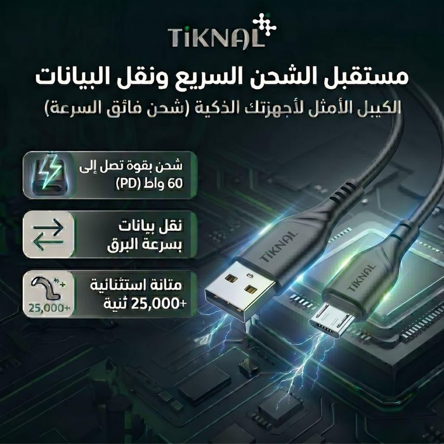 Tiknal 2.4A Micro USB Cable 1M - Fast Charging Data Cable - كيبل شحن مايكرو يو إس بي تيكنال 2.4A - كيبل بيانات وشحن سريع