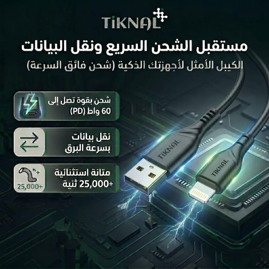 Tiknal 2.4A USB to Lightning Cable for iPhone - 1M Fast Charging - كيبل تيكنال USB إلى Lightning لشحن iPhone سريع - 1 متر