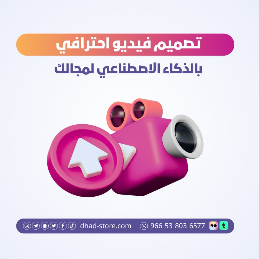 تصميم فيديو احترافي بالذكاء الاصطناعي لمجالك