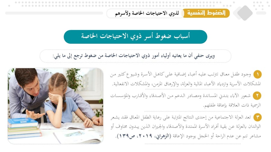 حقيبة تدريبية: الضغوط النفسية لدى ذوي الاحتياجات الخاصة وأسرهم (آليات المواجهة والدعم).