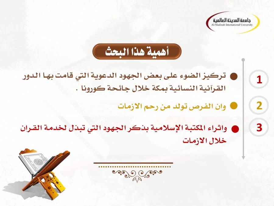 عرض بوربوينت بحثي: الجهود الدعوية في الدور القرآنية النسائية بمكة خلال جائحة كورونا