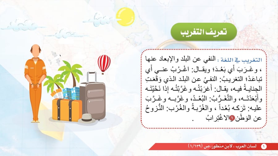 عرض تقديمي: أحكام التغريب وإثبات الزنا بالوسائل الحديثة - دراسة فقهية مقارنة.