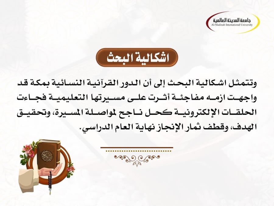 عرض بوربوينت بحثي: الجهود الدعوية في الدور القرآنية النسائية بمكة خلال جائحة كورونا