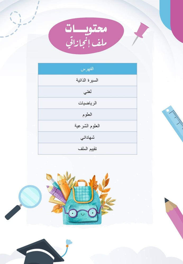 ملف انجاز الطالبة