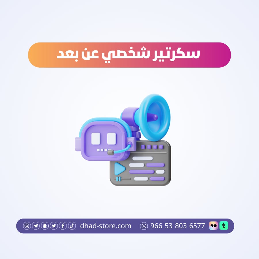 مساعد افتراضي وسكرتير شخصي عن بعد