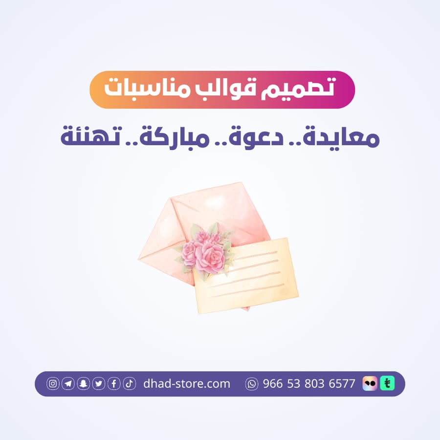 تصميم قوالب مناسبات.. معايدة.. دعوة.. مباركة.. تهنئة