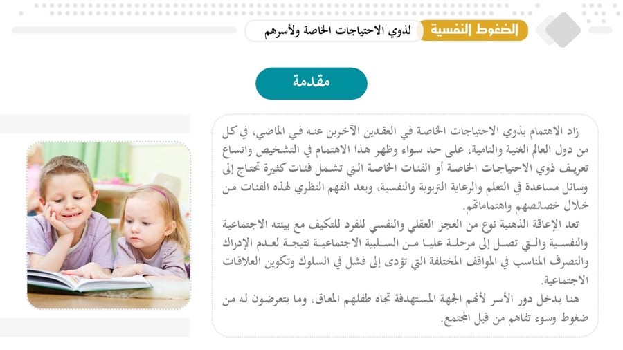 حقيبة تدريبية: الضغوط النفسية لدى ذوي الاحتياجات الخاصة وأسرهم (آليات المواجهة والدعم).