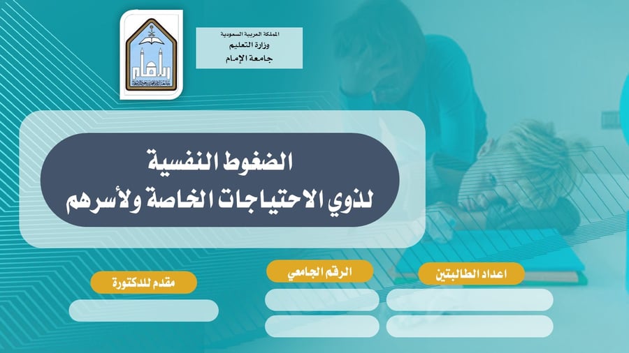 حقيبة تدريبية: الضغوط النفسية لدى ذوي الاحتياجات الخاصة وأسرهم (آليات المواجهة والدعم).