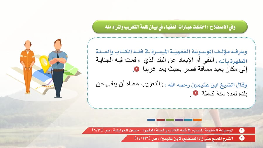 عرض تقديمي: أحكام التغريب وإثبات الزنا بالوسائل الحديثة - دراسة فقهية مقارنة.