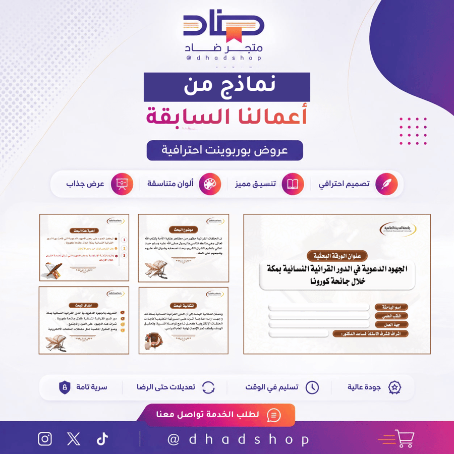 عرض بوربوينت بحثي: الجهود الدعوية في الدور القرآنية النسائية بمكة خلال جائحة كورونا