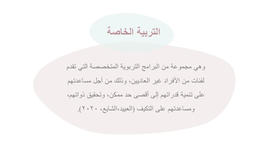 عرض تقديمي: الفئات الخاصة