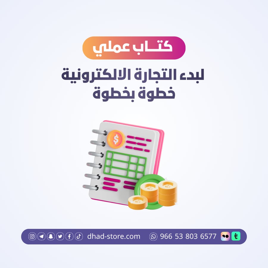 كتاب عملي لبدء التجارة الالكترونية الحلال خطوة بخطوة