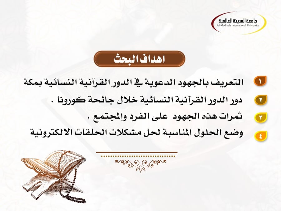 عرض بوربوينت بحثي: الجهود الدعوية في الدور القرآنية النسائية بمكة خلال جائحة كورونا