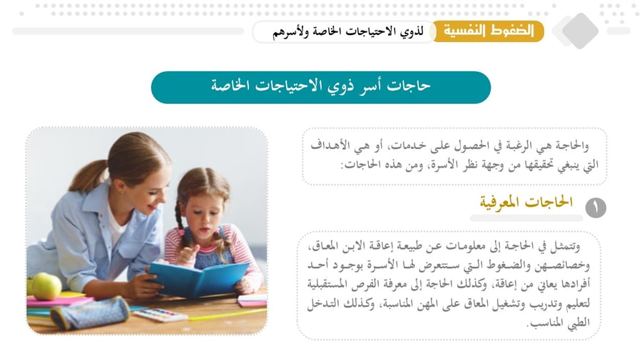 حقيبة تدريبية: الضغوط النفسية لدى ذوي الاحتياجات الخاصة وأسرهم (آليات المواجهة والدعم).