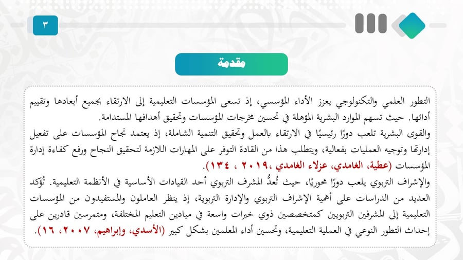 التحديات التي تواجه الإشراف التربوي: دراسة تحليلية في ضوء الأدبيات التربوية المحلية والدولية