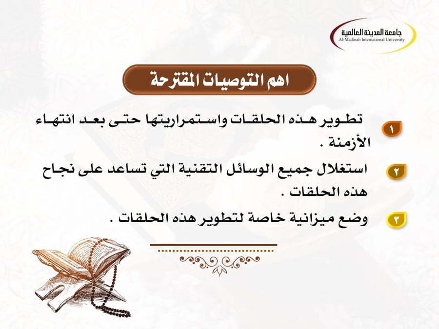 عرض بوربوينت بحثي: الجهود الدعوية في الدور القرآنية النسائية بمكة خلال جائحة كورونا