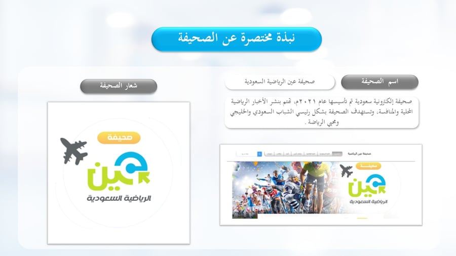 عرض تعريفي: تقرير شامل عن صحيفة عين الرياضية الإلكترونية – Ain Sports e‑Newspaper Report