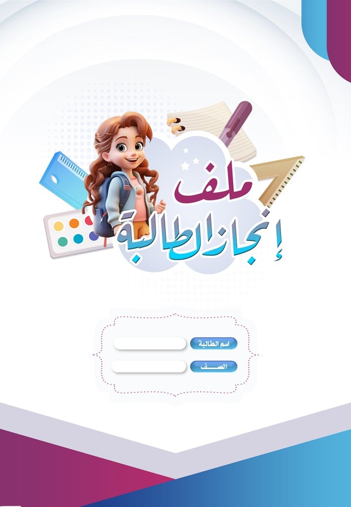 ملف انجاز الطالبة