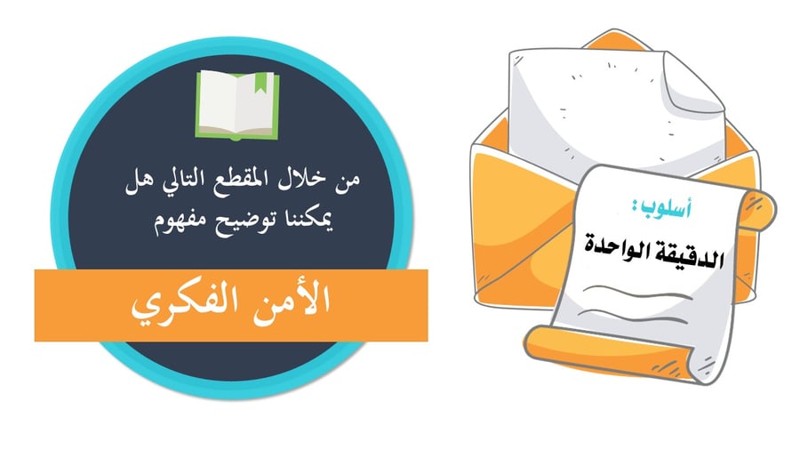الأمن الفكري – عرض تدريبي تطبيقي باستخدام استراتيجيات تعليمية حديثة
