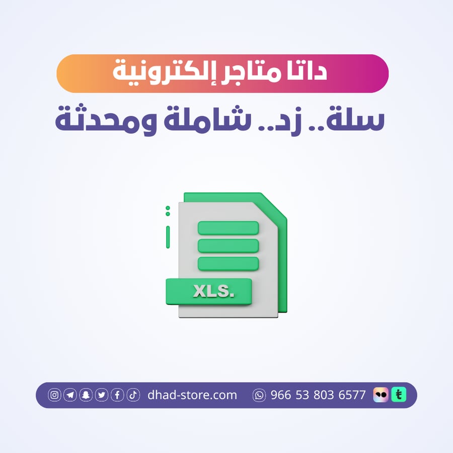 داتا متاجر إلكترونية.. سلة.. زد.. شاملة ومحدثة