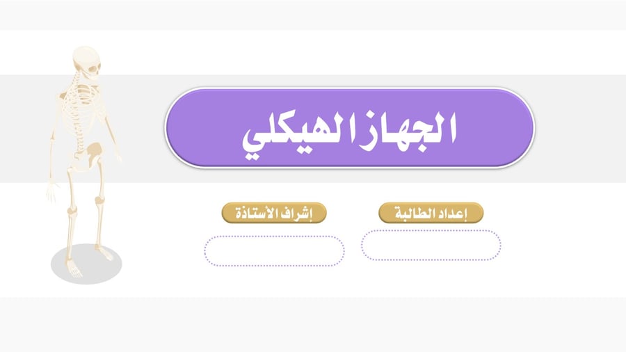 عرض بوربوينت تعليمي: الجهاز الهيكلي – أسئلة وتدريبات تفاعلية