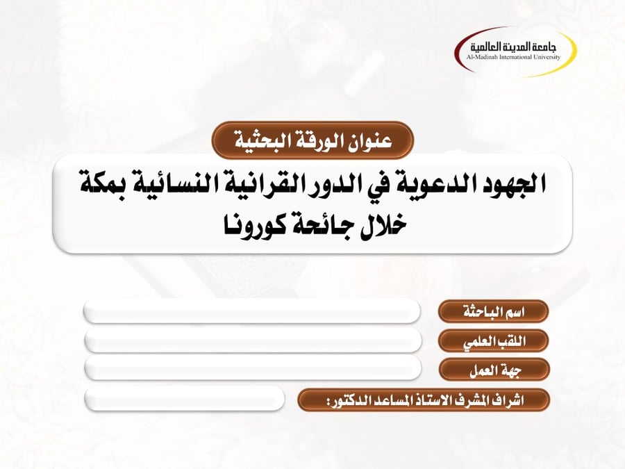 عرض بوربوينت بحثي: الجهود الدعوية في الدور القرآنية النسائية بمكة خلال جائحة كورونا