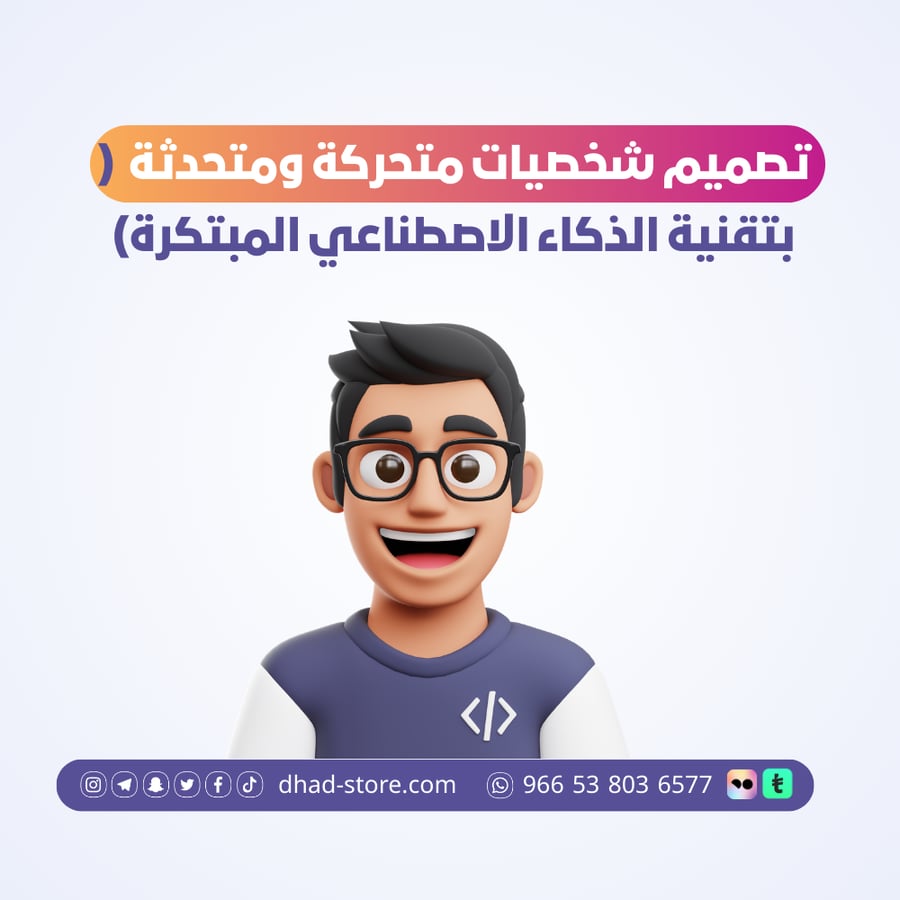تصميم شخصيات متحركة ومتحدثة بتقنية الذكاء الاصطناعي المبتكرة