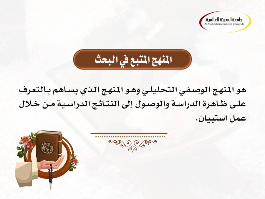 عرض بوربوينت بحثي: الجهود الدعوية في الدور القرآنية النسائية بمكة خلال جائحة كورونا