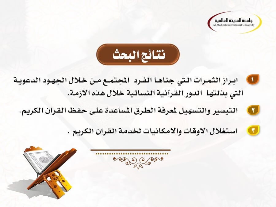عرض بوربوينت بحثي: الجهود الدعوية في الدور القرآنية النسائية بمكة خلال جائحة كورونا