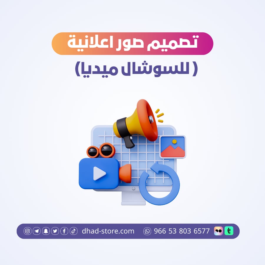تصميم صور اعلانية ( للسوشال ميديا)