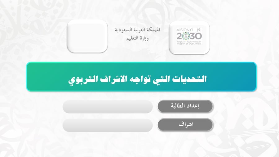 التحديات التي تواجه الإشراف التربوي: دراسة تحليلية في ضوء الأدبيات التربوية المحلية والدولية