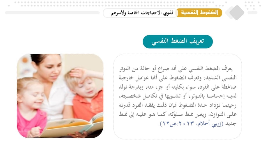 حقيبة تدريبية: الضغوط النفسية لدى ذوي الاحتياجات الخاصة وأسرهم (آليات المواجهة والدعم).
