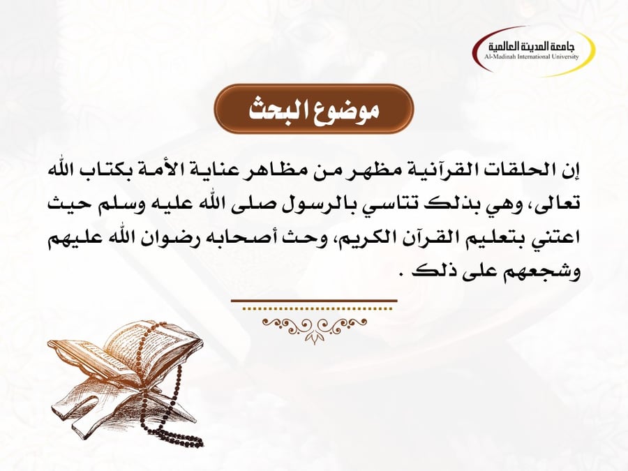 عرض بوربوينت بحثي: الجهود الدعوية في الدور القرآنية النسائية بمكة خلال جائحة كورونا