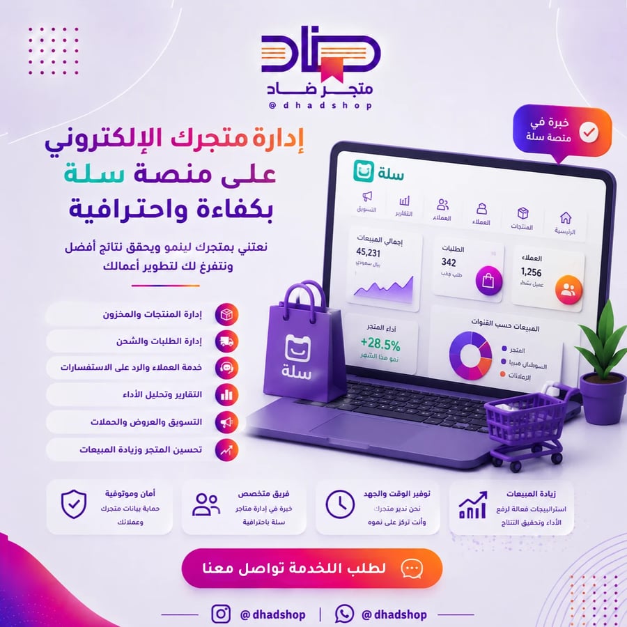 إدارة متجرك الإلكتروني على منصة سلة بكفاءة واحترافية