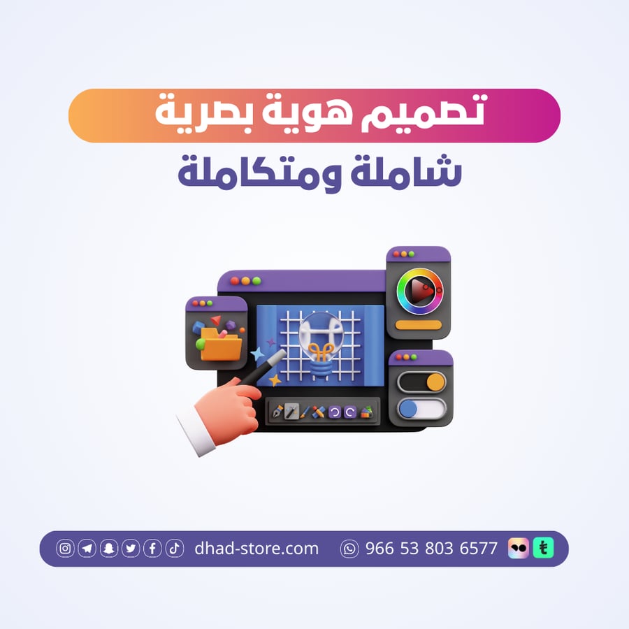 تصميم هوية بصرية شاملة ومتكاملة للشركات والأنشطة التجارية