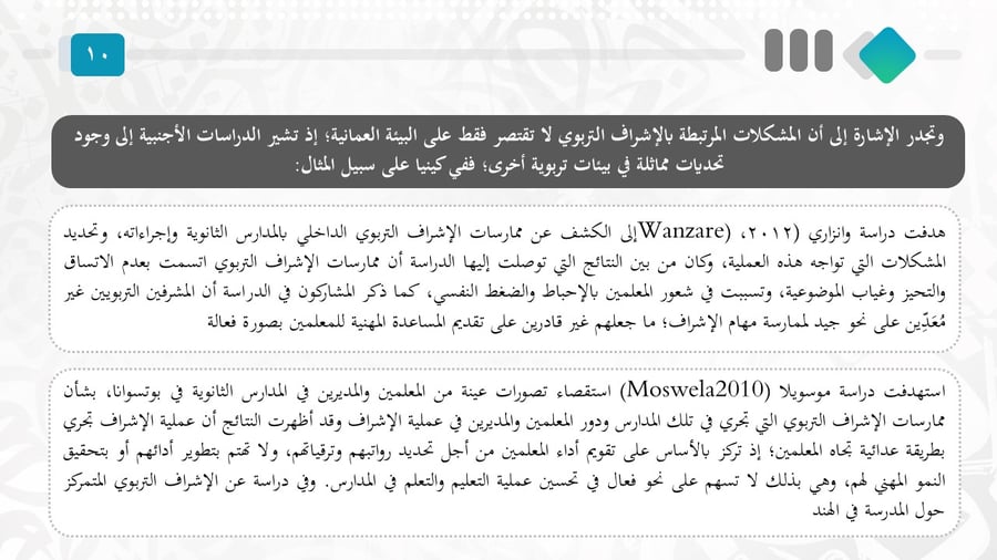 التحديات التي تواجه الإشراف التربوي: دراسة تحليلية في ضوء الأدبيات التربوية المحلية والدولية
