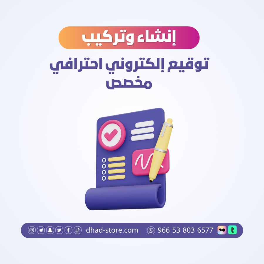 إنشاء وتركيب توقيع إلكتروني احترافي مخصص