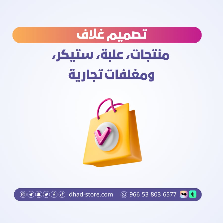 تصميم غلاف منتجات، علبة، ستيكر، ومغلفات تجارية