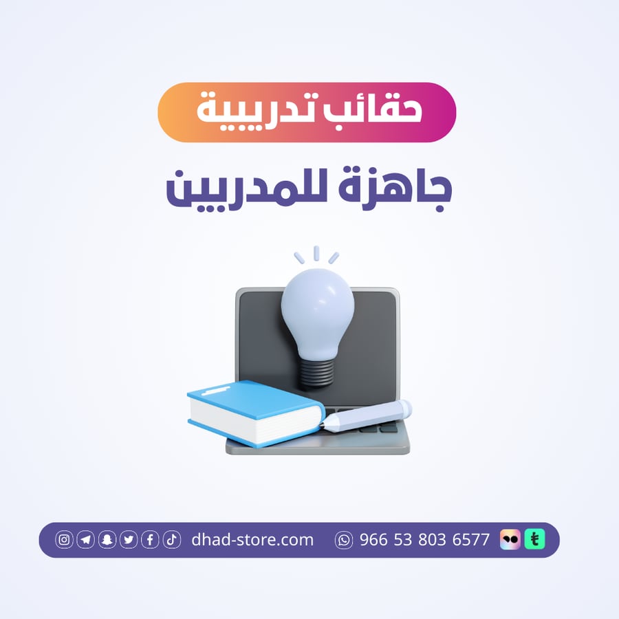 حقائب تدريبية جاهزة للمدربين
