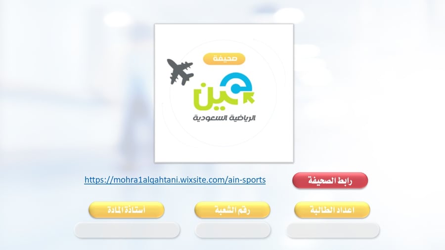 عرض تعريفي: تقرير شامل عن صحيفة عين الرياضية الإلكترونية – Ain Sports e‑Newspaper Report