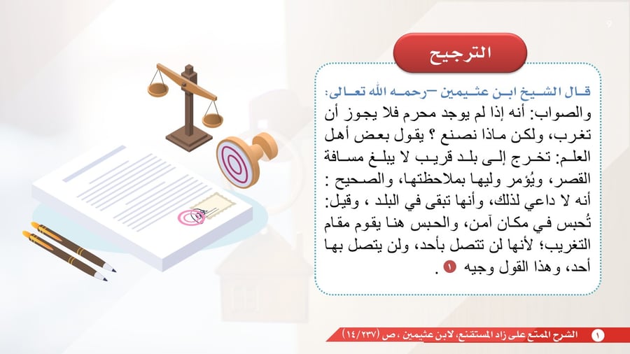 عرض تقديمي: أحكام التغريب وإثبات الزنا بالوسائل الحديثة - دراسة فقهية مقارنة.