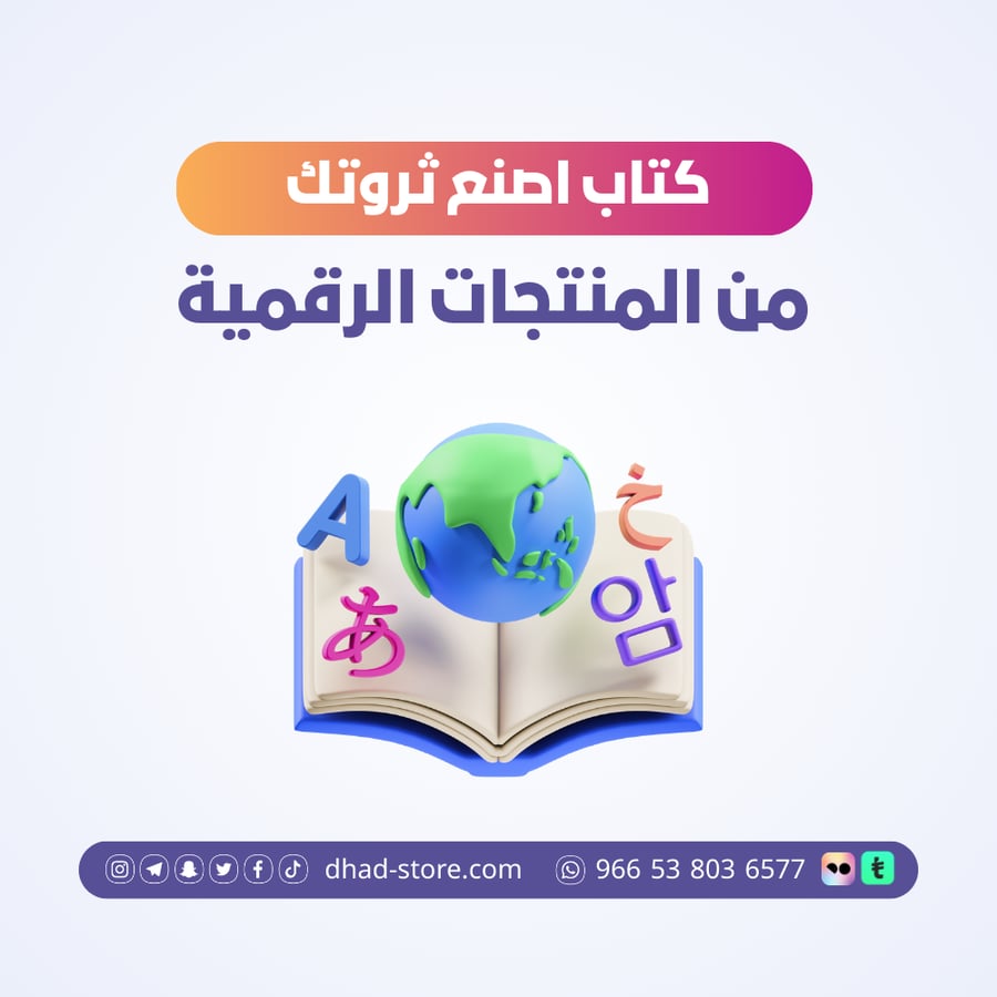كتاب اصنع ثروتك من المنتجات الرقمية