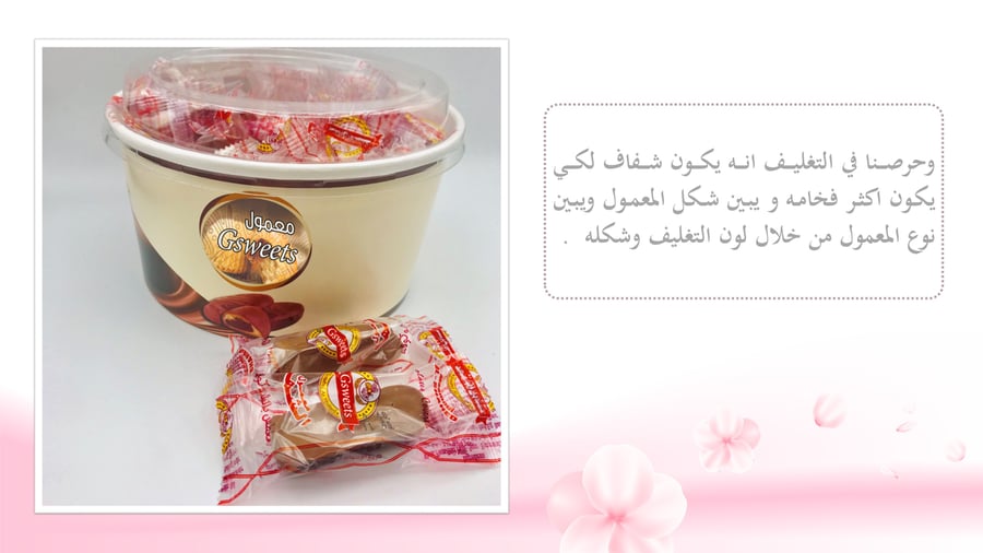 منظومة إنتاج وتغليف المعمول الصحي والمبتكر – G sweets