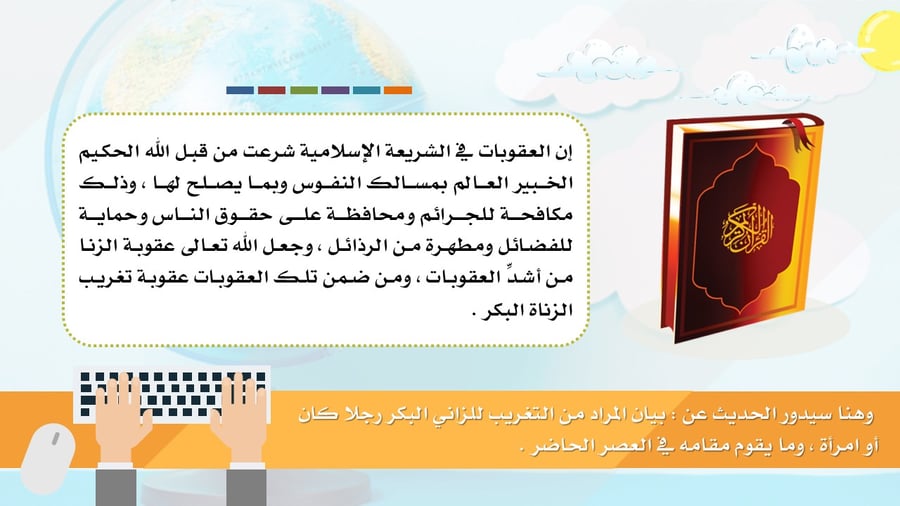 عرض تقديمي: أحكام التغريب وإثبات الزنا بالوسائل الحديثة - دراسة فقهية مقارنة.