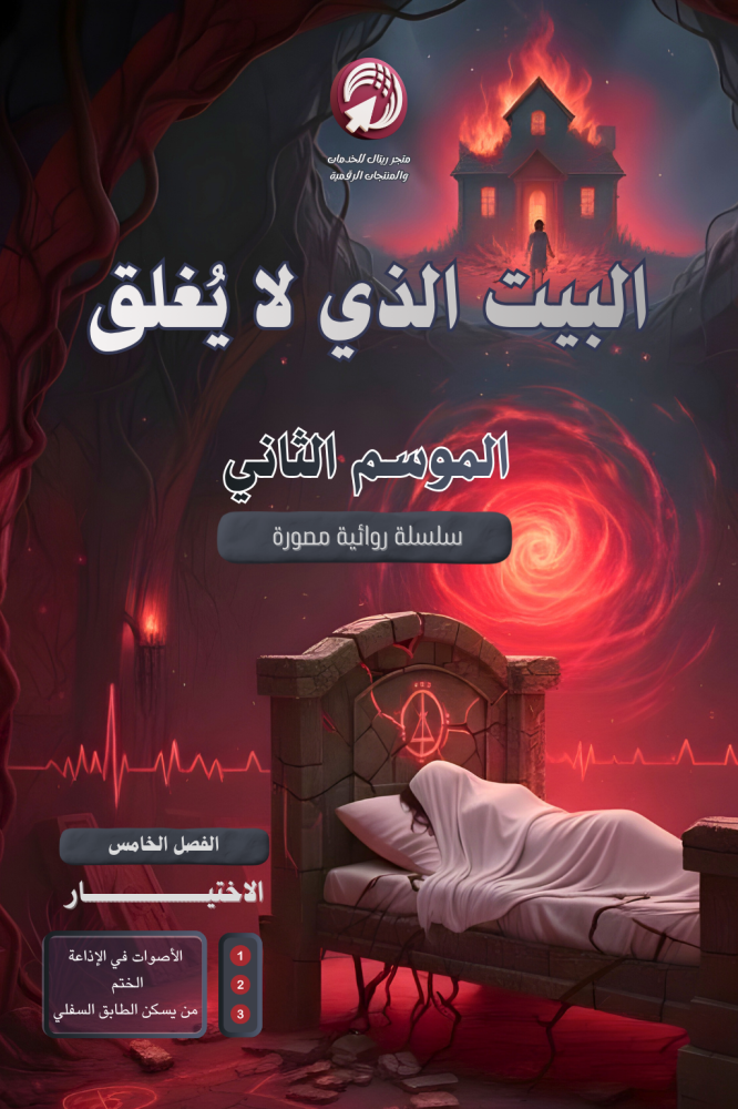 رواية المنزل الثالث عشر  (الموسم الثاني)